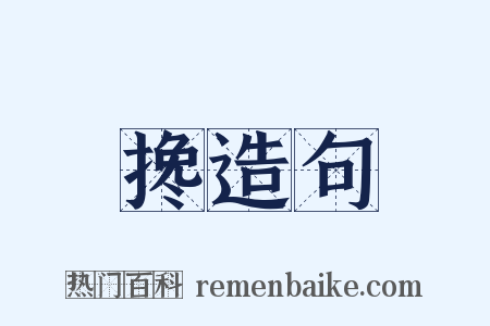 搀造句是什么意思的图片